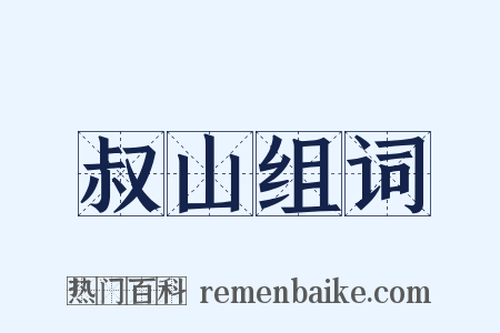 叔山组词是什么意思的图片